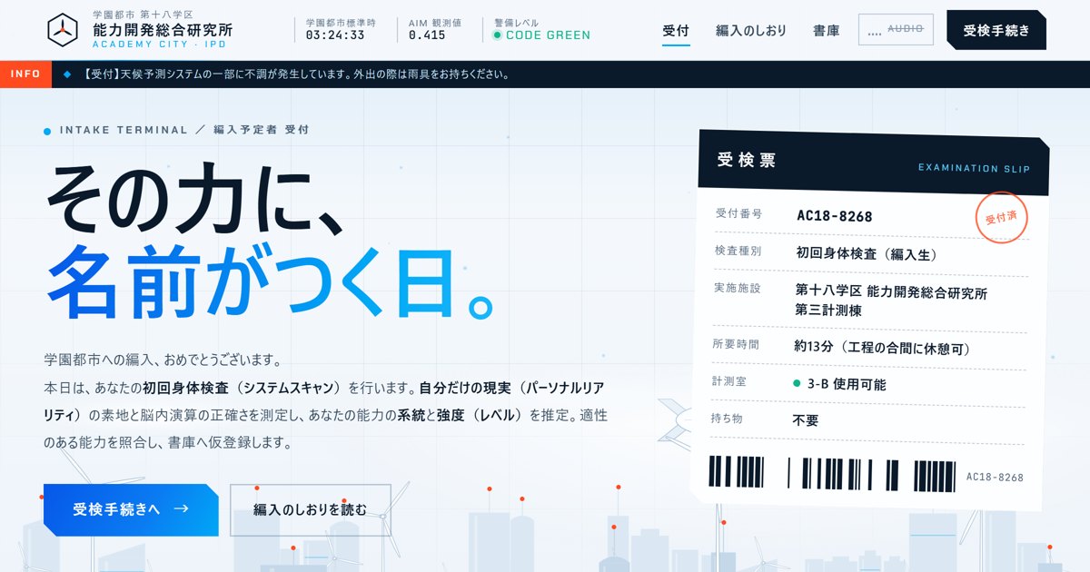 学園都市 能力開発診断の紹介画像。身体検査で能力の系統とレベルを判定する非公式ファン診断