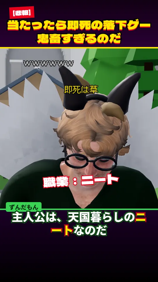Remotion で組んだ縦動画の1コマ。上に赤と黄色の大きな題、真ん中にゲームの主人公の顔の寄りと「職業：ニート」の文字、流れる弾幕のコメント、下にずんだもんの字幕