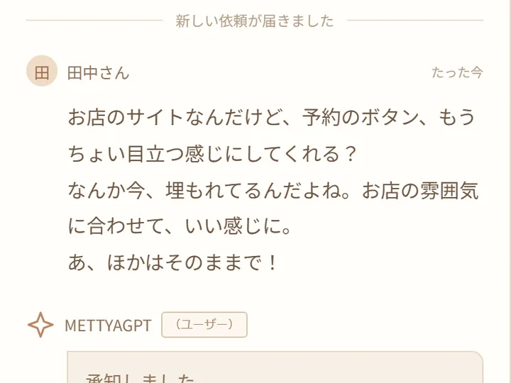 依頼者の田中さんからのメッセージ。予約のボタンをお店の雰囲気に合わせていい感じに、という依頼