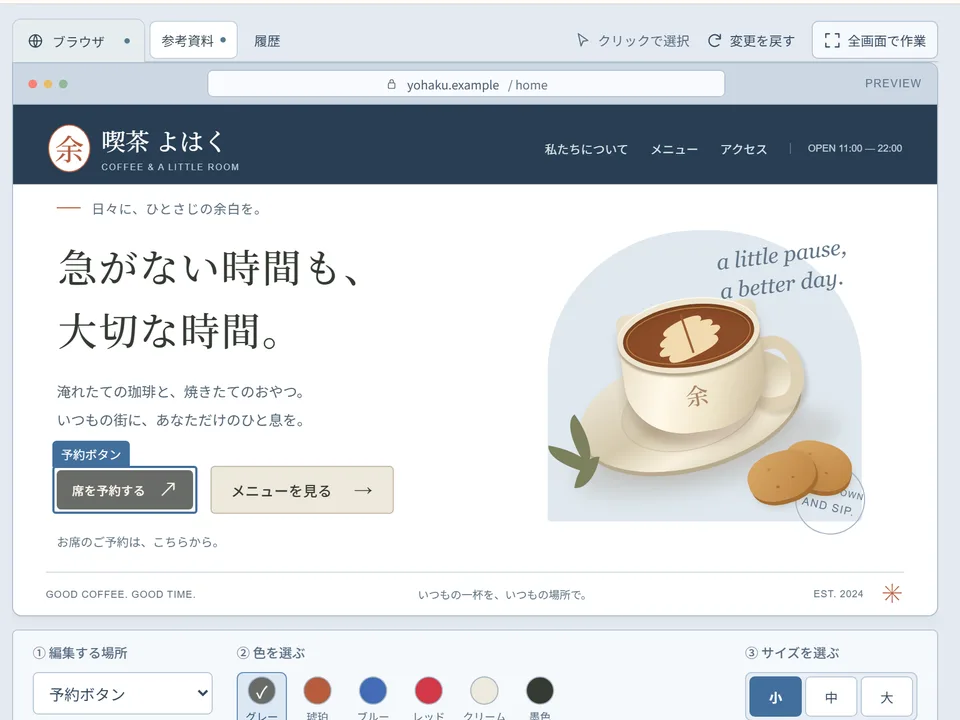 喫茶店の予約ボタンを色と大きさから直す、いい感じにして！の実際の画面