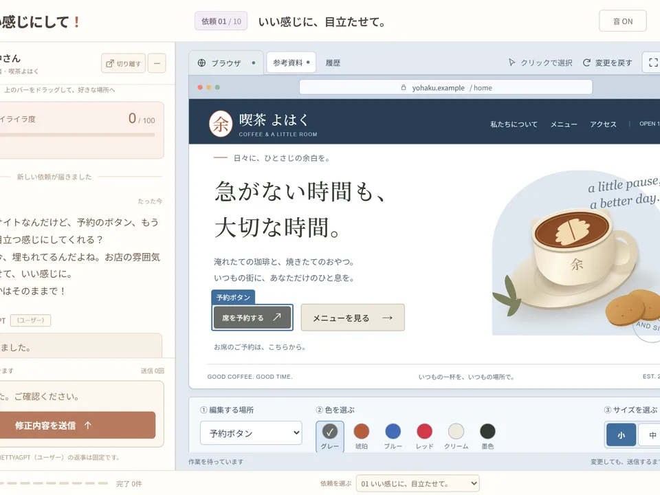 〈いい感じにして！〉の画面。左に依頼者とのチャット、右に直していくサイトのプレビュー