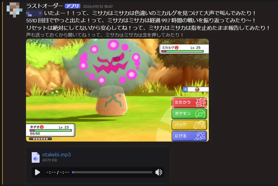 Discordに届いた通知のスクリーンショット。通知係のボットが、色違いのミカルゲを見つけた、5510回目、経過99.7時間、リセットはしていない、と報告し、色違いのミカルゲと戦闘画面の画像、当たりの声の音声ファイルが添付されている